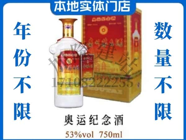 ​锦州上门回收奥运纪念茅台酒空瓶